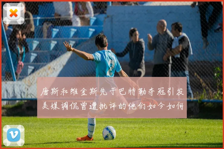 唐斯和维金斯先于巴特勒夺冠引发美媒调侃曾遭批评的他们如今如何反击