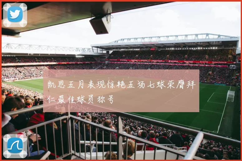 凯恩五月表现惊艳五场七球荣膺拜仁最佳球员称号