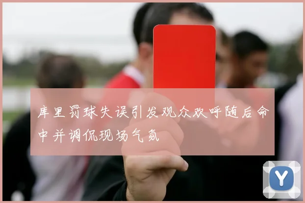 库里罚球失误引发观众欢呼随后命中并调侃现场气氛
