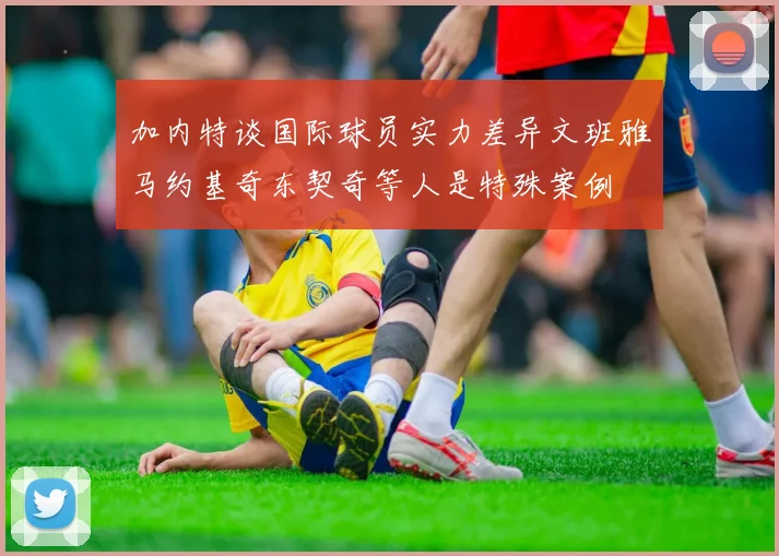 加内特谈国际球员实力差异文班雅马约基奇东契奇等人是特殊案例