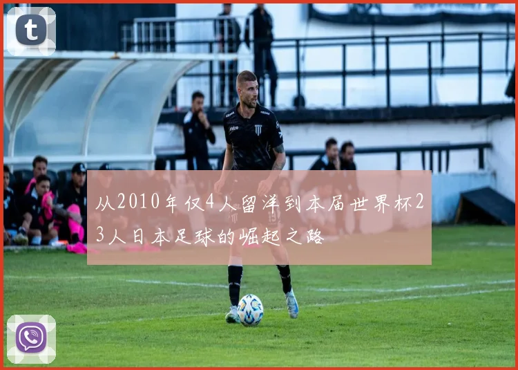 从2010年仅4人留洋到本届世界杯23人日本足球的崛起之路