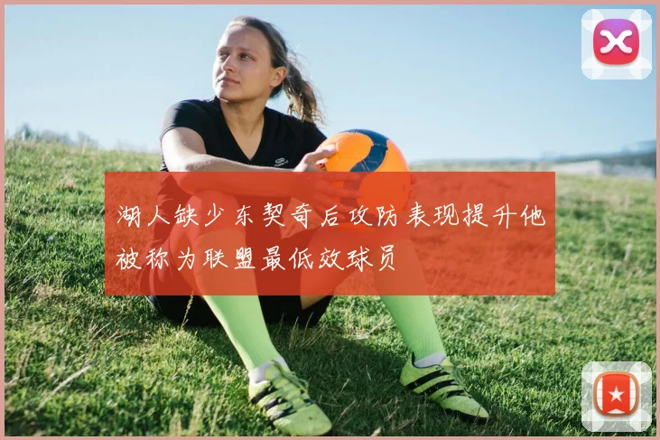 湖人缺少东契奇后攻防表现提升他被称为联盟最低效球员